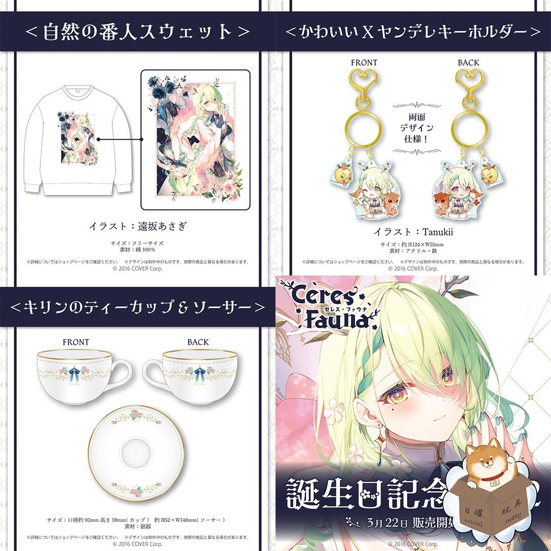 セレス・ファウナ 誕生日記念2022 キリンのティーカップ&ソーサー