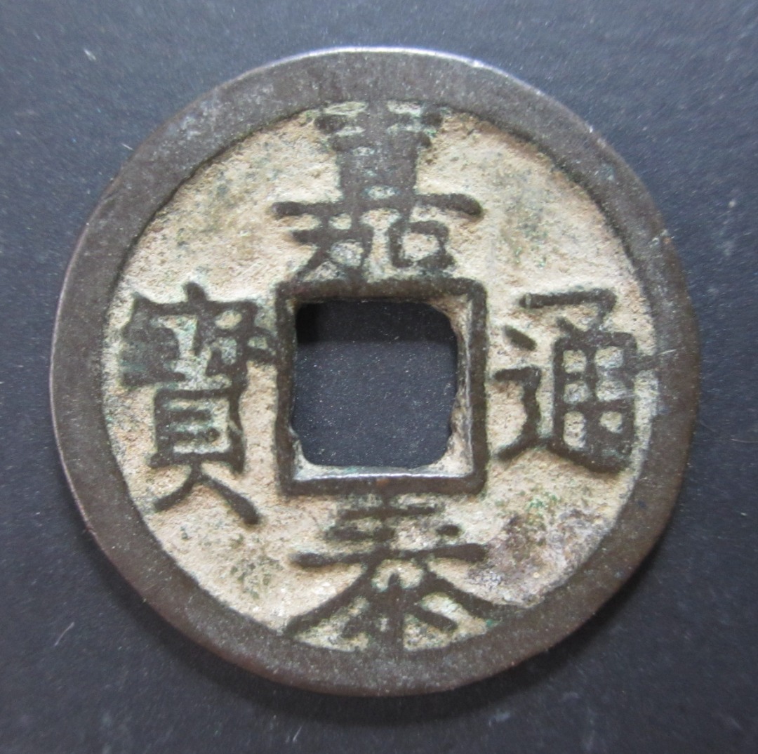 南宋铜钱嘉泰通宝背“四”中国古钱风水钱China Old Coin Copper