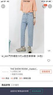 the show room 門市爆款3代a素色單寧褲