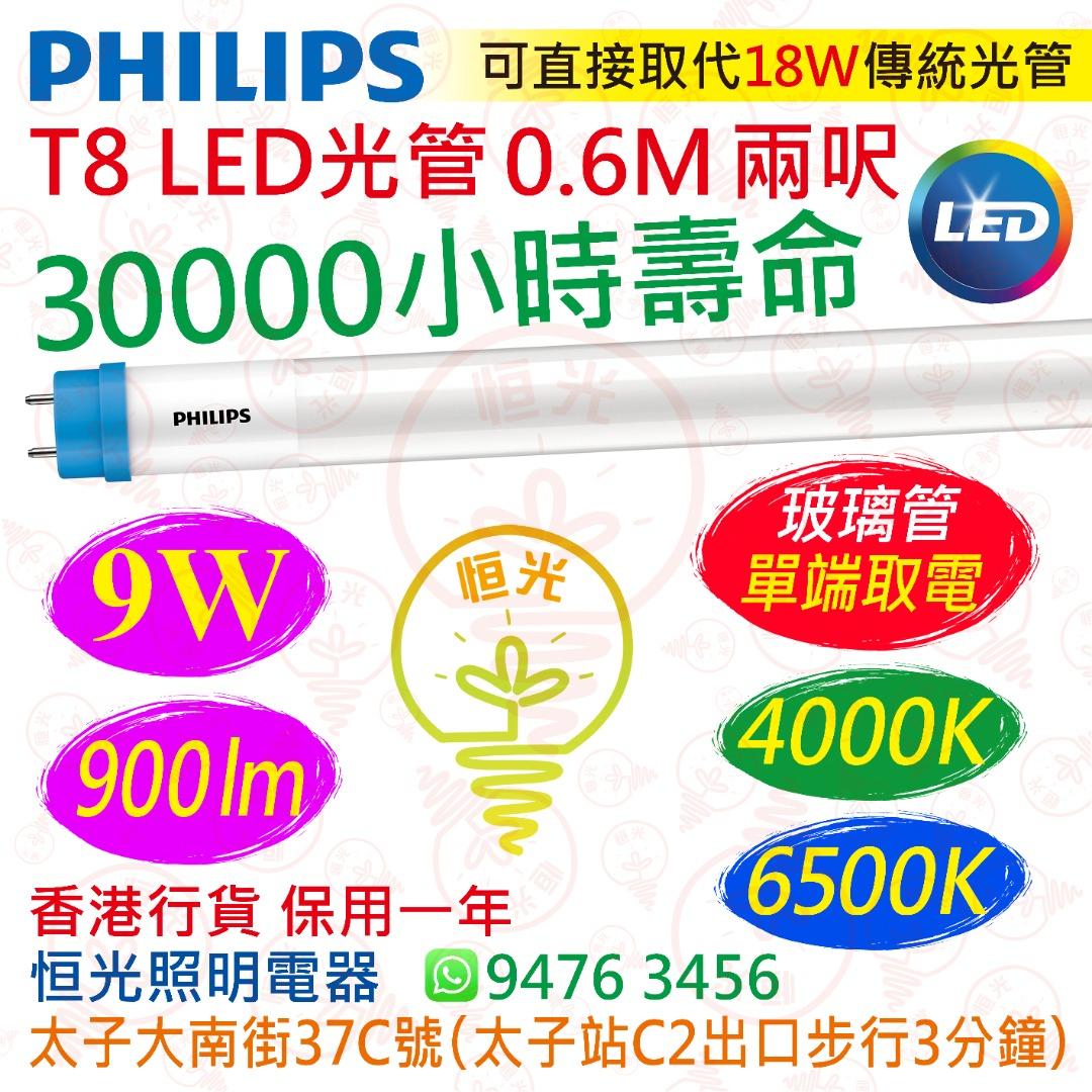 PHILIPS 飛利浦（單端）T8 4000K 中性 / 6500K 白光 9W LED 光管 900流明 0.6M 兩呎 30000小時壽命 ...
