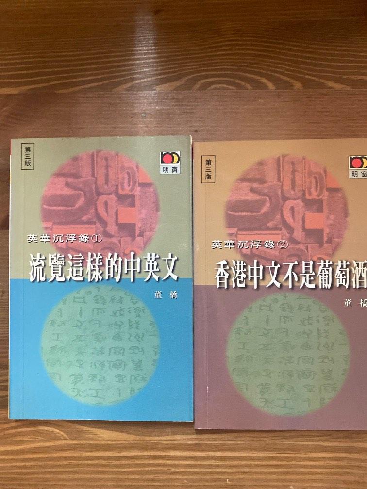 董橋｜英華沉浮錄1-10| 5-10 初版/3-4 第二版/1,2第三版｜明窗出版社
