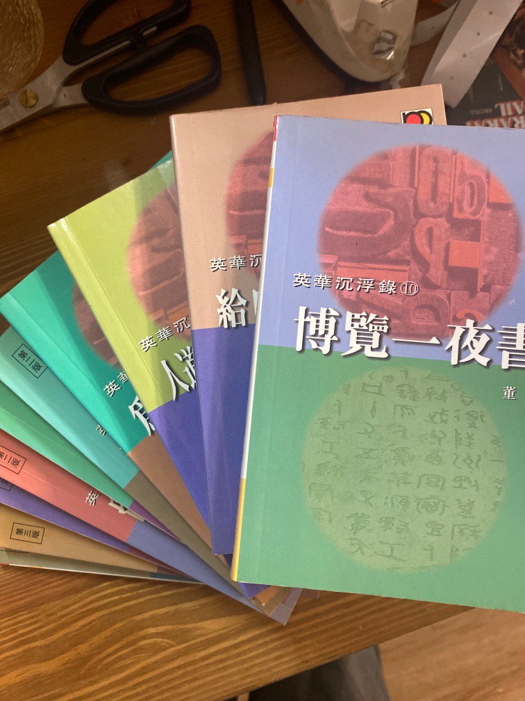 董橋｜英華沉浮錄1-10| 5-10 初版/3-4 第二版/1,2第三版｜明窗出版社