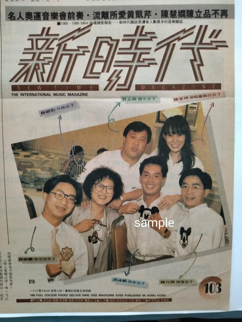 陳百強譚詠麟林敏驄林敏怡-80年代清新周刊內頁新時代雜誌第103期廣告全新保存至今罕有, 興趣及遊戲, 書本& 文具, 雜誌- Carousell