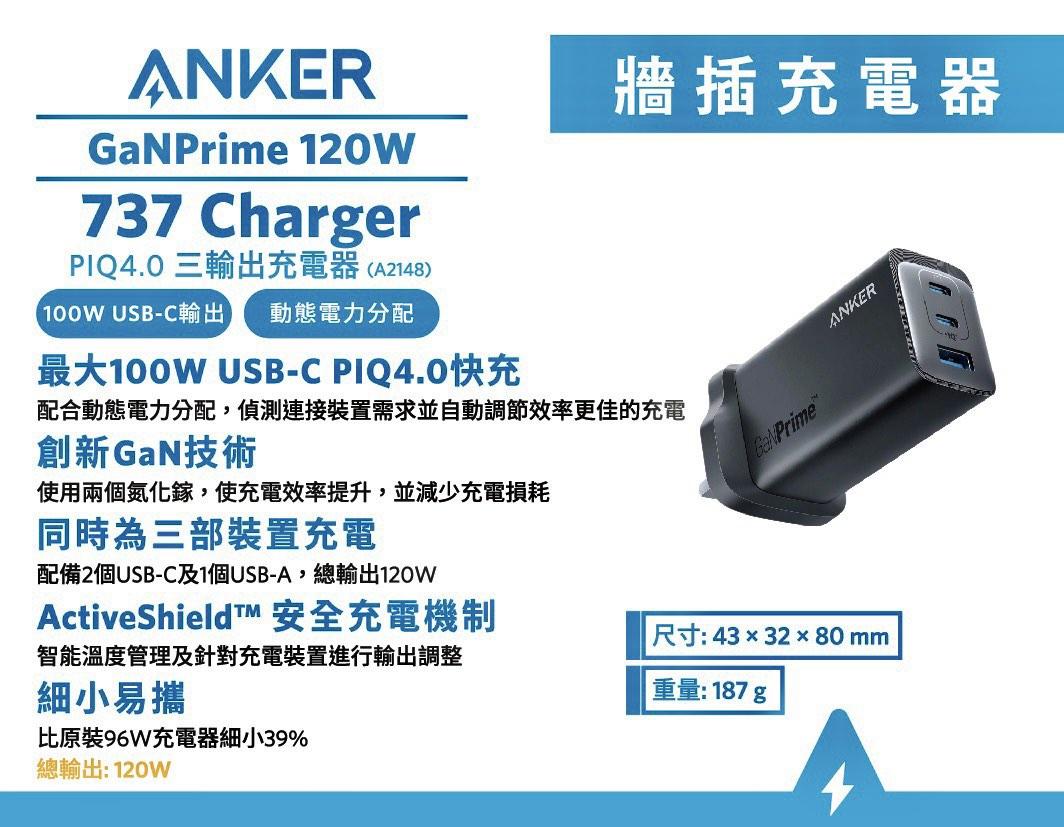 Anker 737 Charger (GaNPrime 120W) PowerIQ 4.0 雙PD 3輸出充電器