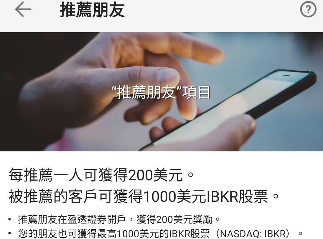 Interactive Brokers IB 盈透證券開户送美股$1000 (IBKR), 門票＆禮券, 現金券、兌換券、禮券- Carousell
