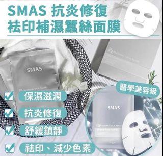 SMAS 抗炎修復祛印補濕蠶絲面膜 一套10片