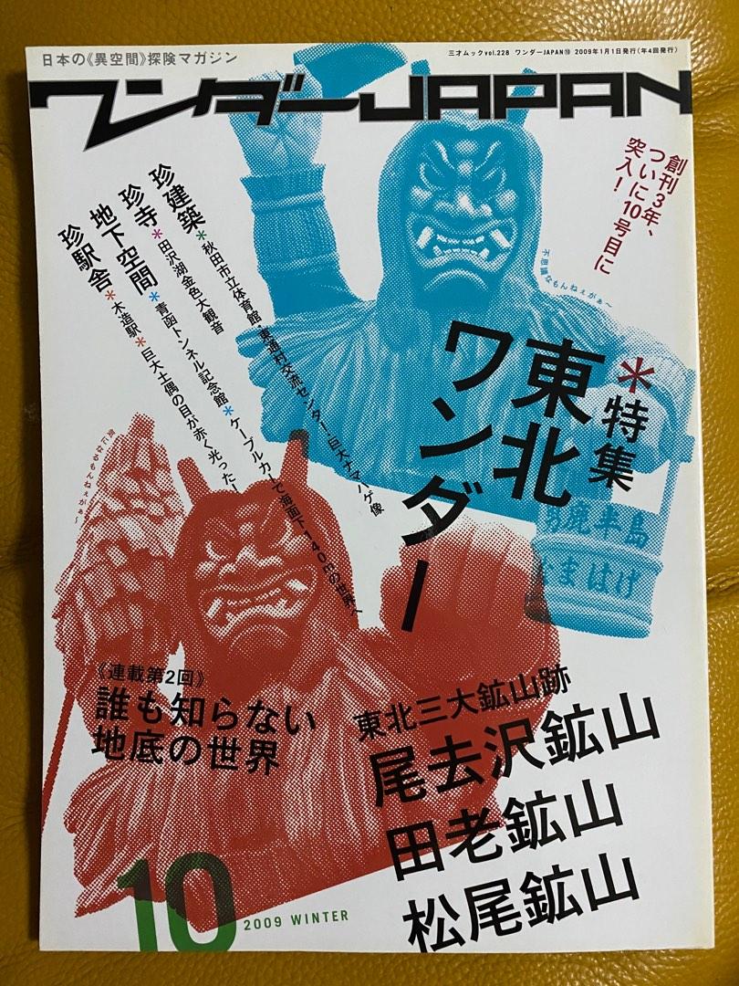 日本の 異空間 探険マガジン 特集東北ワンダー 興趣及遊戲 書本 文具 雜誌及其他 Carousell