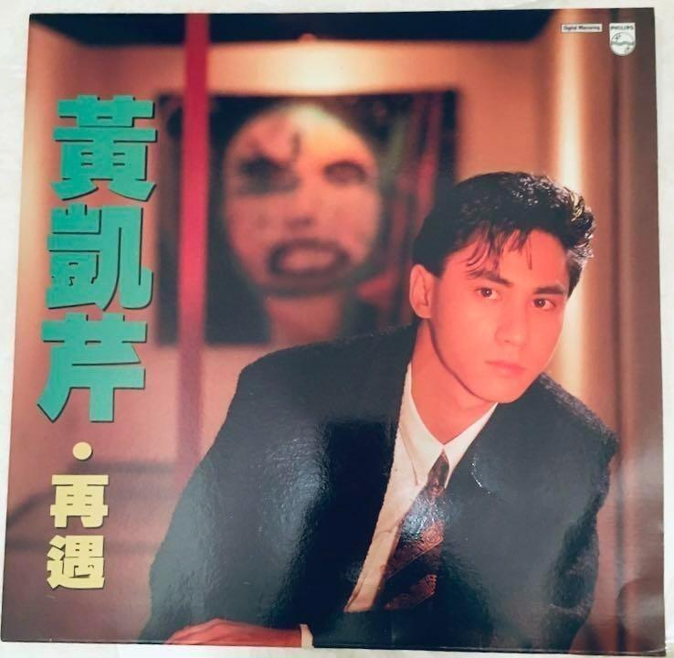 長期高價回收 收購80年代歌手黃凱芹黑膠lp 黃凱芹cd 黃凱芹再遇lp 唱片等歡迎咨詢 興趣及遊戲 音樂樂器 配件 音樂與媒體 黑膠碟