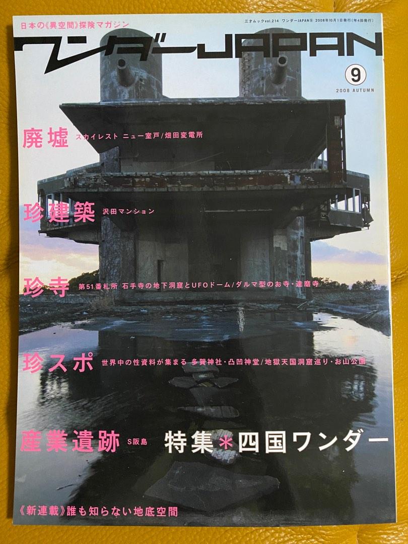 日本の 異空間 探険マガジン 特集 四国ワンダー 興趣及遊戲 書本 文具 雜誌及其他 Carousell