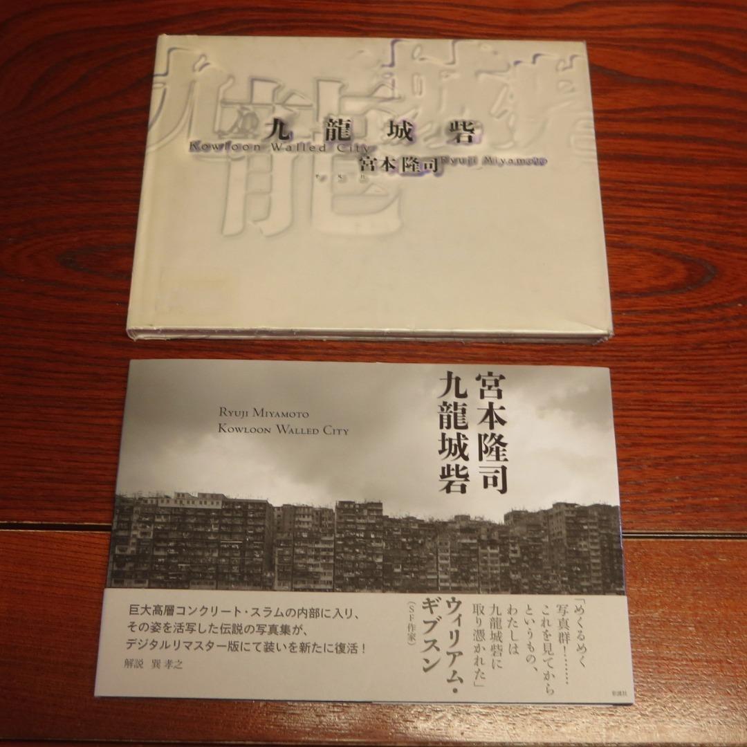 九龍城砦九龍城寨宮本隆司攝影書攝影集日版空運到港写真集木村伊兵衛