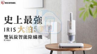 實體門市現貨特價發售🔥香港三腳插頭🔥IRIS OHYAMA IC-FAC4 最新款四代除塵蟎吸塵機 (送一包25個一次性塵袋)