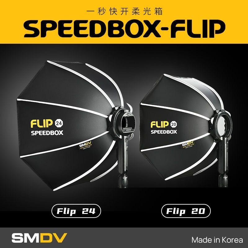 SMDV SPEEDBOX - FLIP 20 G ソフトボックス 新品未使用-
