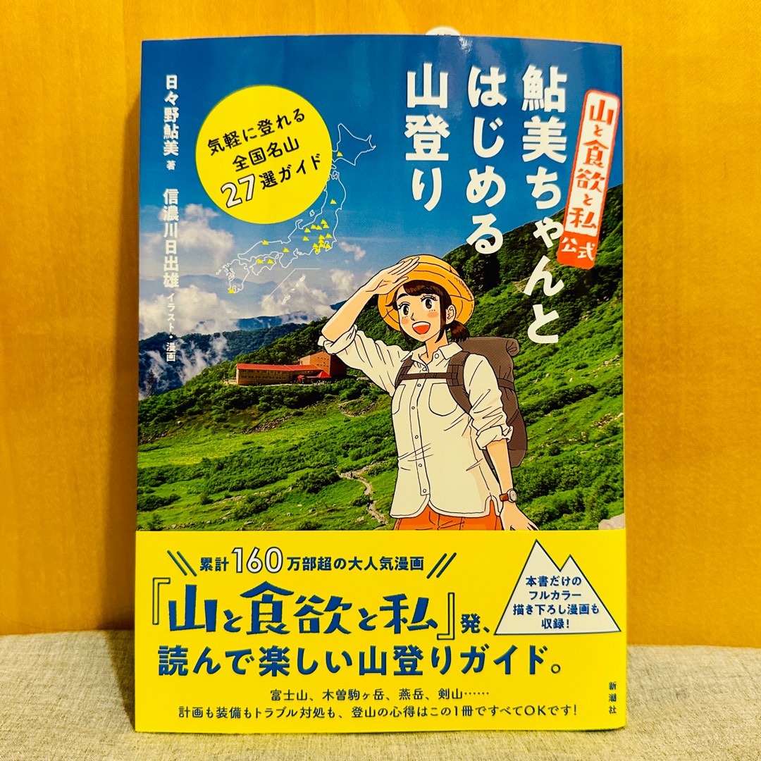 山與食慾與我日文版日本登山書 山と食欲と私 公式鮎美ちゃんとはじめる山登り 興趣及遊戲 書本 文具 漫畫 Carousell