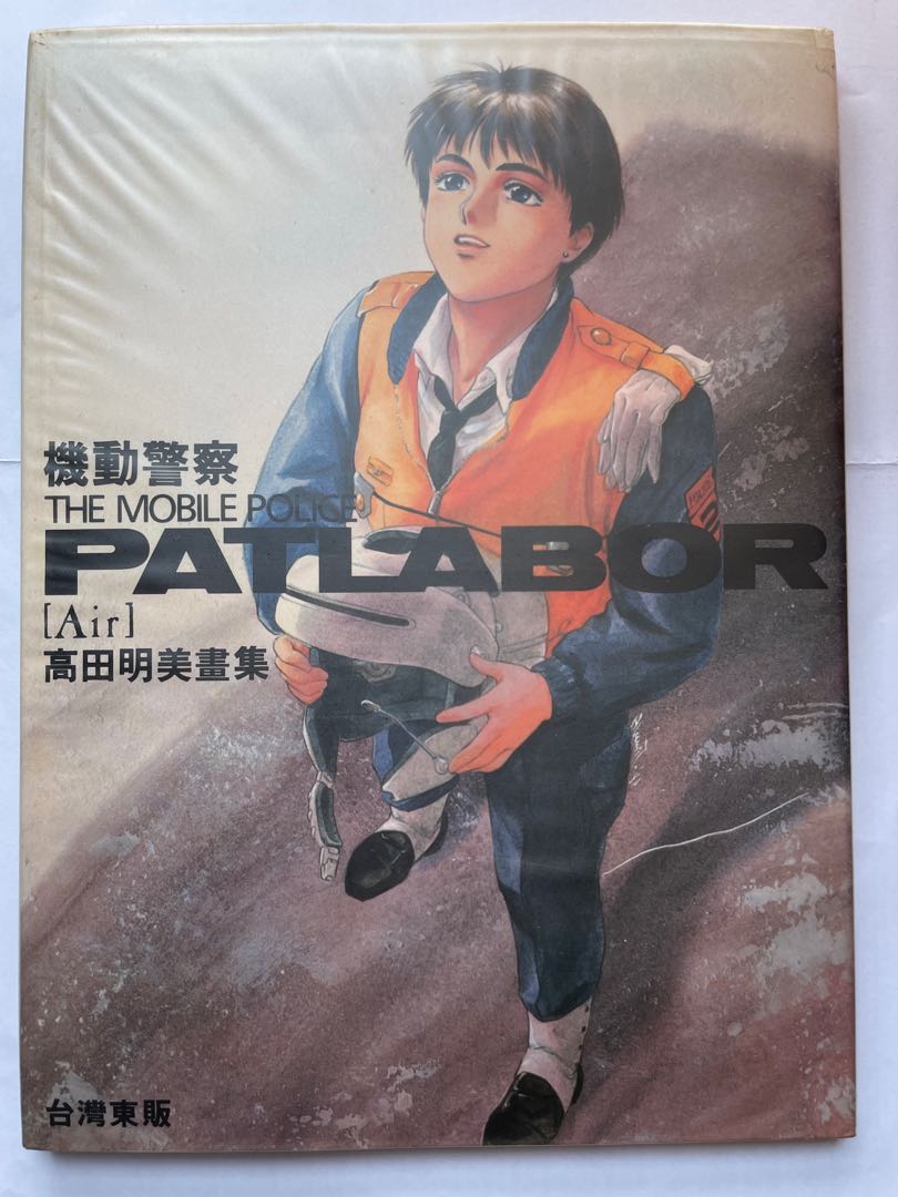 WEB限定 高田明美 now or never パトレイバー画集