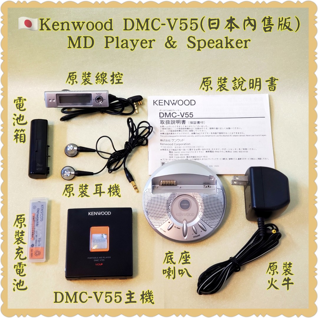 Kenwood DMC-V55 MD Walkman & Speaker；『庫存機』日本製造 