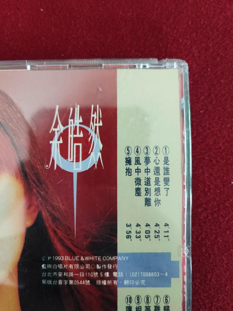余皓然 95%new台製頭版余皓然是誰變了首張個人專輯CD 心還是想你/ 1992年舊台版藍白唱片#AVS首版#保存良好接近全新