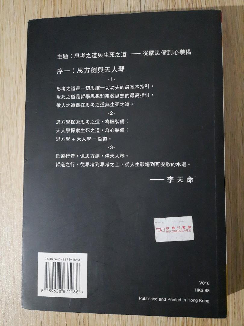 哲道行者李天命著, 興趣及遊戲, 書本& 文具, 教科書- Carousell