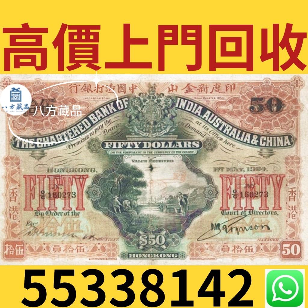 八方藏品】實體店高價回收印度新金山中國渣打銀行500元1912年伍佰員