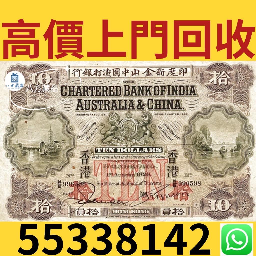 八方藏品】實體店高價回收印度新金山中國渣打銀行500元1912年伍佰員