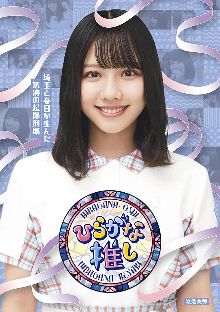 全新日版Blu-ray 渡邊美穗Watanabe Miho Hiragana Oshi 日向坂46