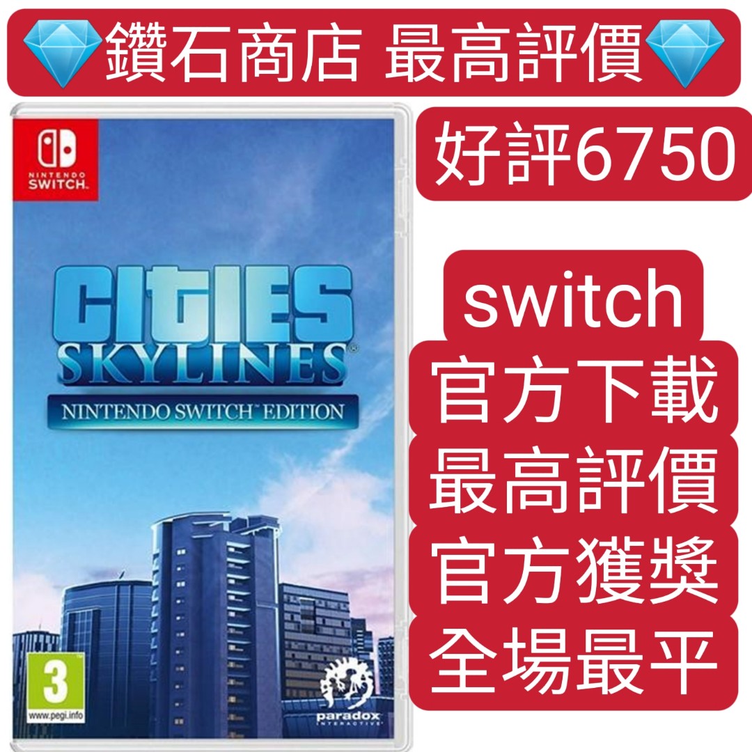 不封機❗大都會：天際Cities: Skylines - Nintendo Switch™ Edition 