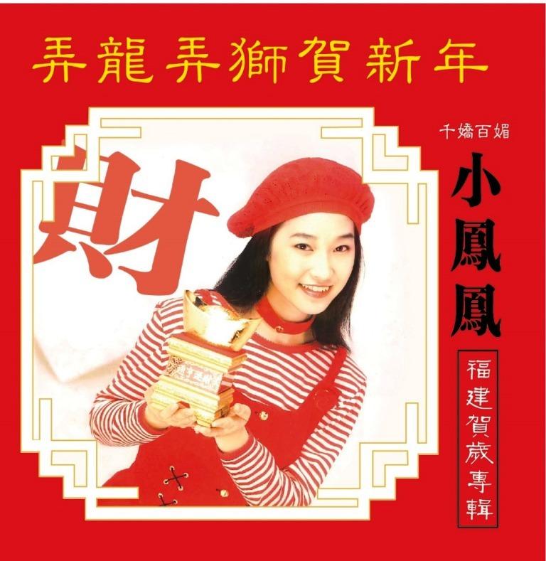 CNY Album Xiao Feng Feng 小凤凤童欣弄龙弄狮贺新年福建贺岁