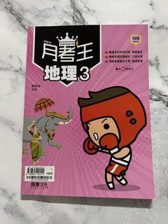 108課綱《高中 月考王 跨版本 地理  附解答本》龍騰