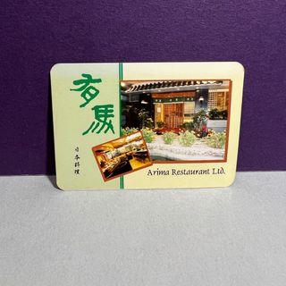 1997 有馬日本料理 年曆卡 日曆卡