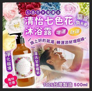 💚現貨💚台灣清怡七色花沐浴露500ml