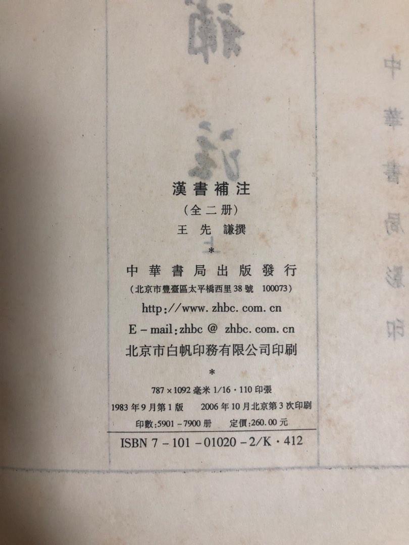 漢書補注(王先謙), 興趣及遊戲, 書本& 文具, 教科書- Carousell