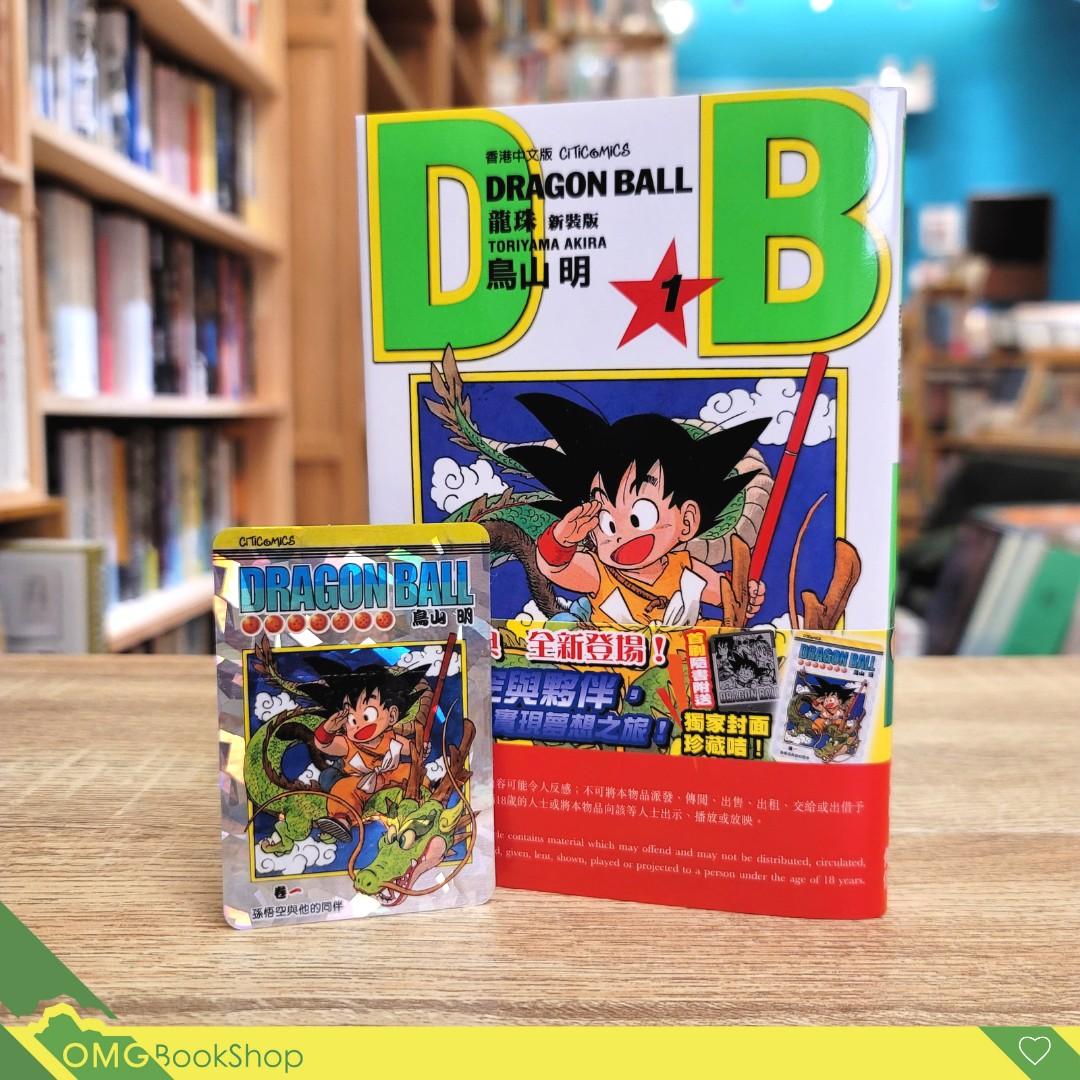 漫畫] 龍珠第1期新裝版| 鳥山明| 港版| 文化傳信| dragonball | 孫悟空