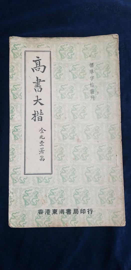舊版字帖高書大楷香港東南書局出版1967年, 興趣及遊戲, 書本& 文具