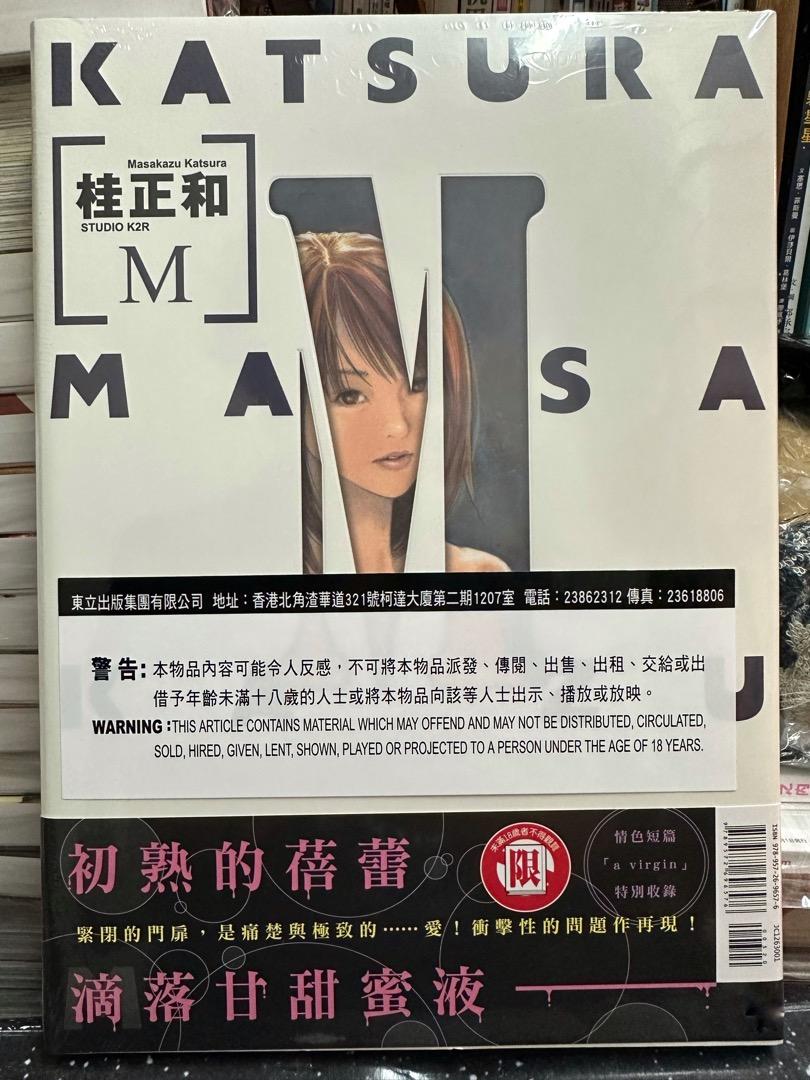 ( 全新 ) 桂正和 M 硬皮特別版 KATSURA MASAKAZU M ( 東立 / ZETMAN / 電影少女 / I'S )