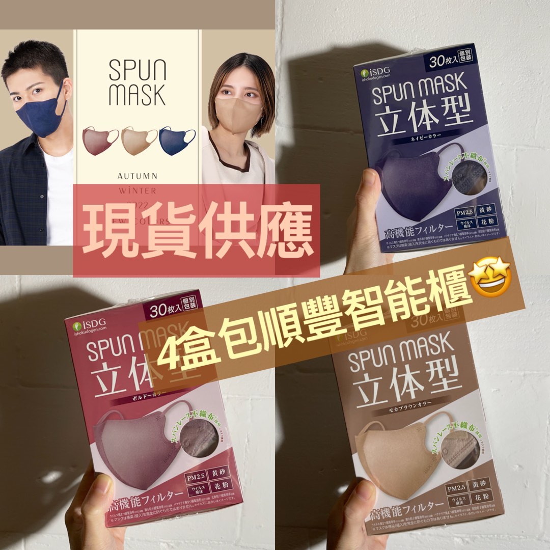 日本🇯🇵同步發售‼️ ISDG SPUN MASK 激罕立體系列😷, 健康及營養食