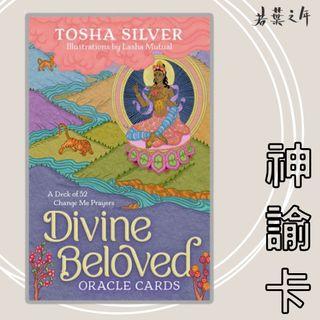 若葉之年：【Divine Beloved Oracle Card】改變自我神諭卡