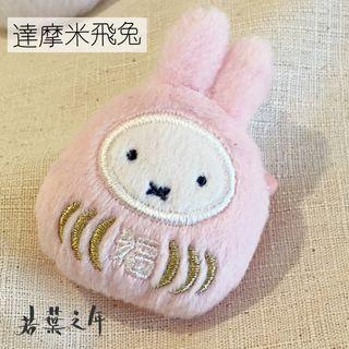 若葉之年：【Miffy公仔胸針】（共兩款）