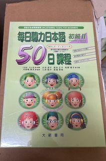 日本語50日課程初級Ⅱ（教材附中譯及有聲CD3片）