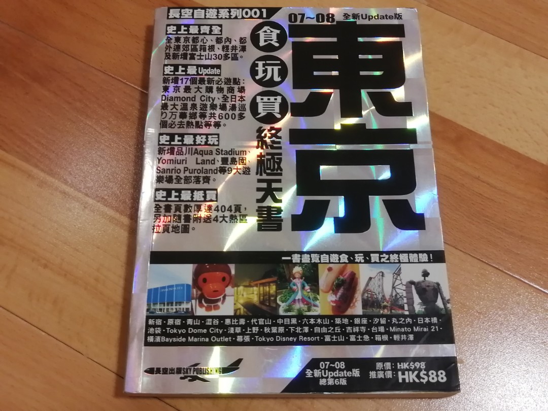 東京07-08: 長空自遊系列旅遊書, 興趣及遊戲, 書本& 文具, 書本及雜誌