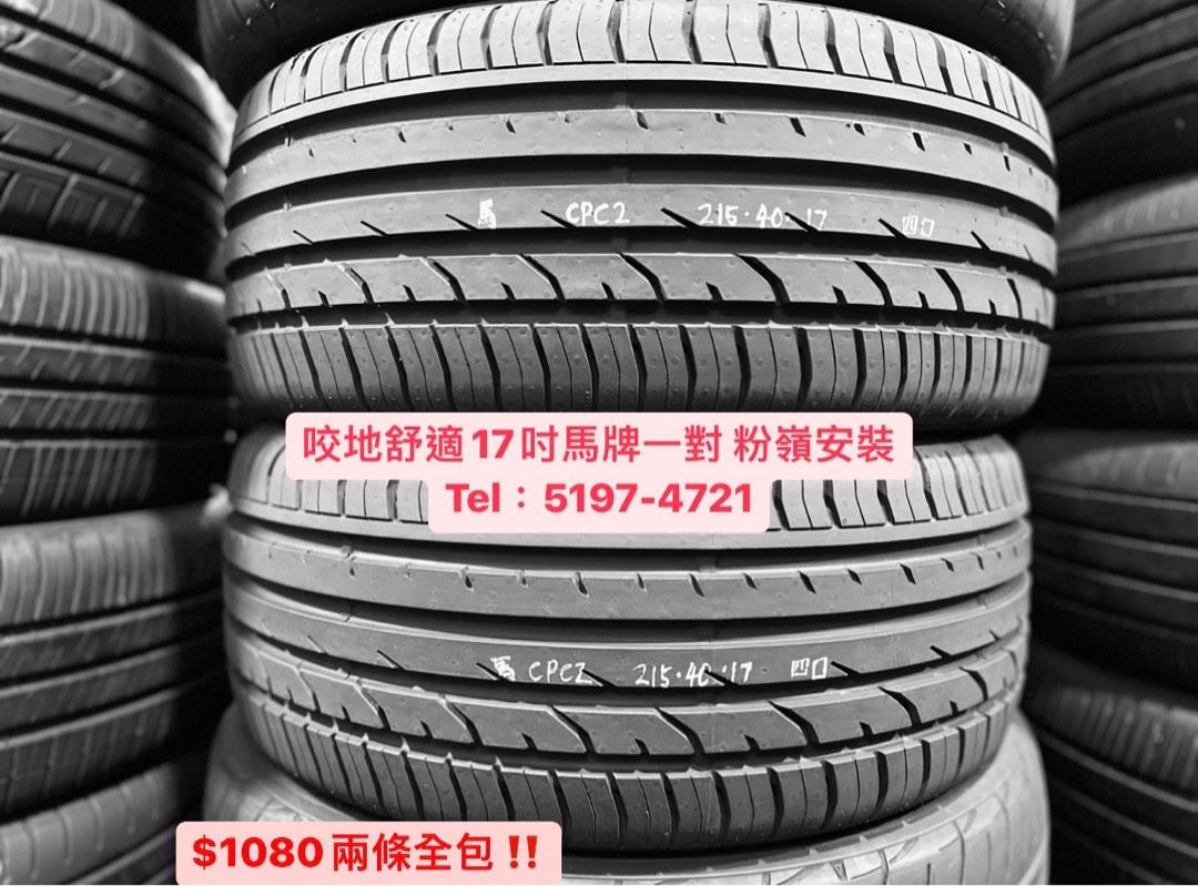 🐎馬牌215/40/17 CPC2 一對17吋215-40-17 2154017 二手呔補呔中古呔
