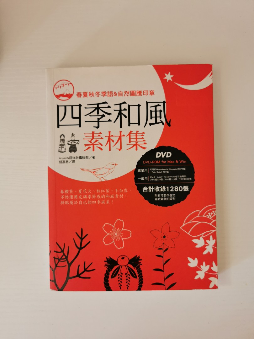 四季和風素材集 連cd 興趣及遊戲 書本 文具 雜誌及其他 Carousell