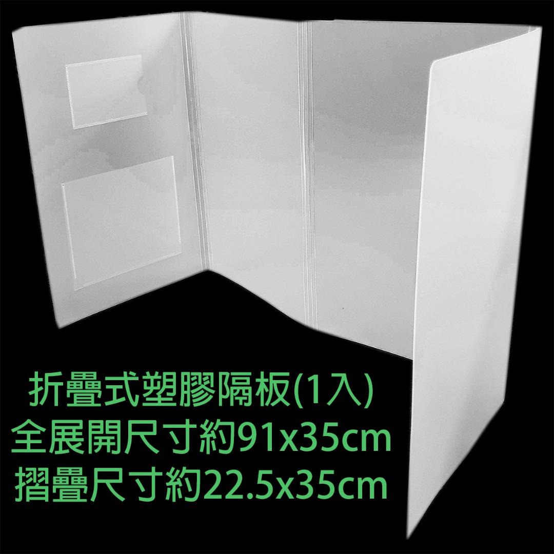 折疊式塑膠隔板(1入) 西西手工藝材料 PVC防疫隔板 塑膠隔板 PVC板 塑膠板 摺疊式隔板 擋板 隔離版 滿額免運, 家具及居家用品 ...
