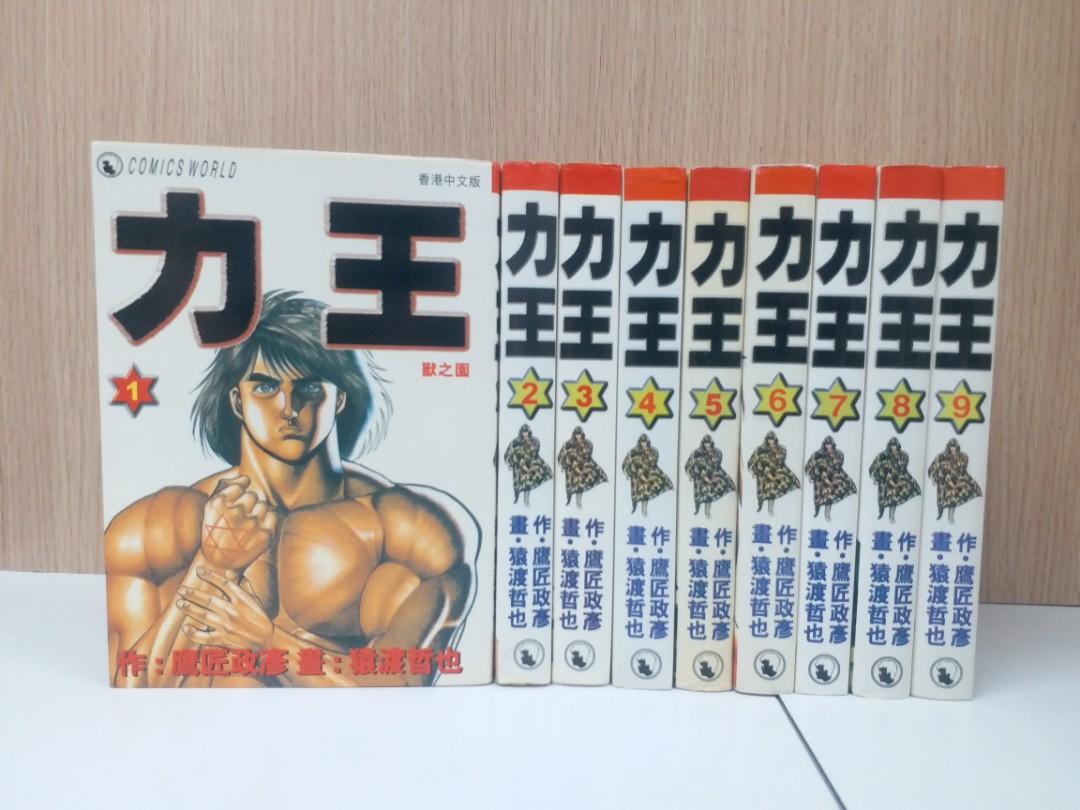 力王 1 9完 猿渡哲也作品天下出版 興趣及遊戲 書本 文具 漫畫on Carousell
