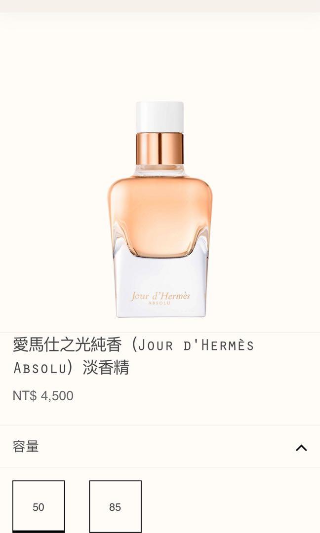 愛馬仕 Hermes 香水 Jour d'Hermes 愛馬仕之光純香 淡香精 50ML 全新未開封