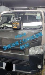 Hiace 換偈油套餐$850 包油隔