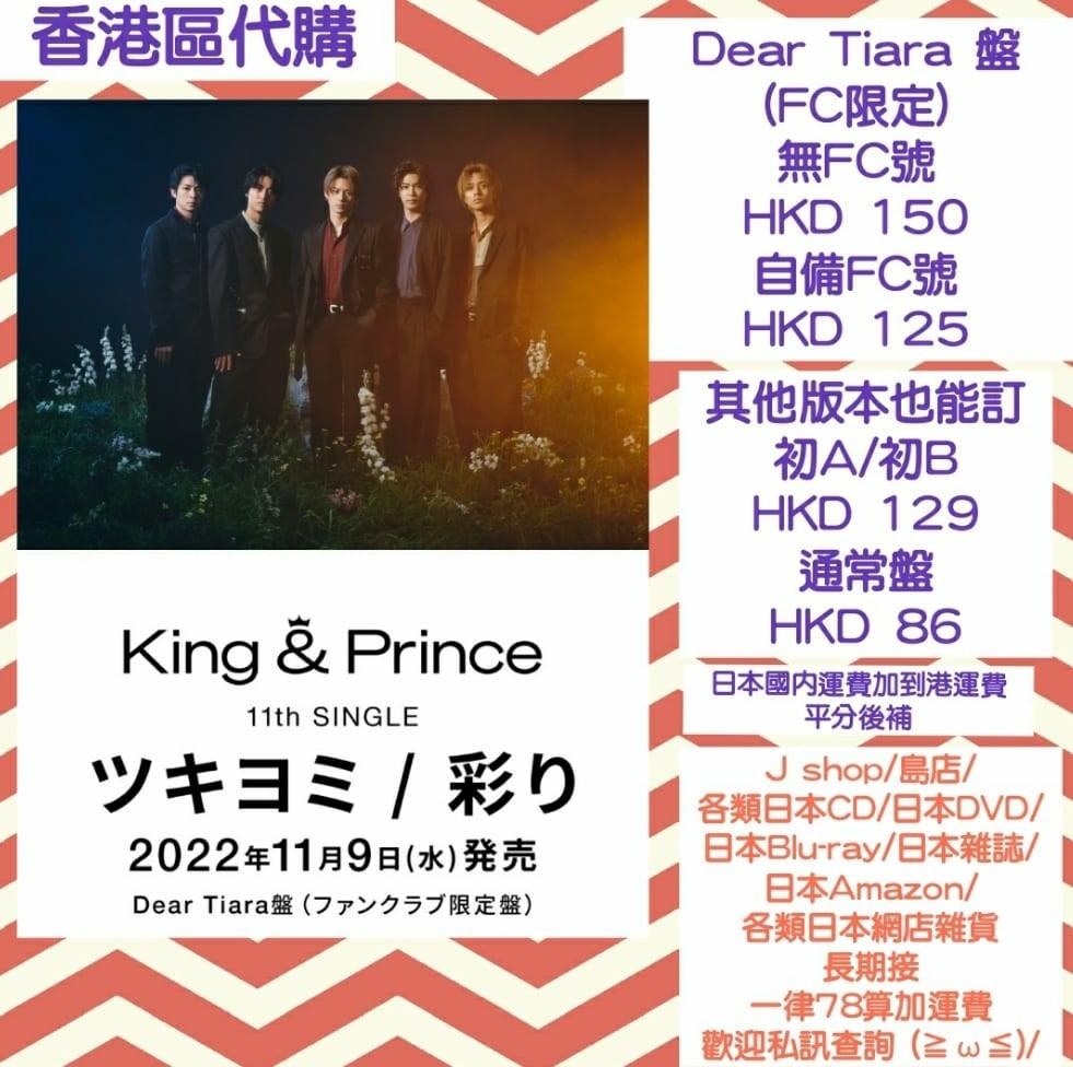 預訂) FC 盤已截King & Prince 11thシングル『ツキヨミ/ 彩り』 KP