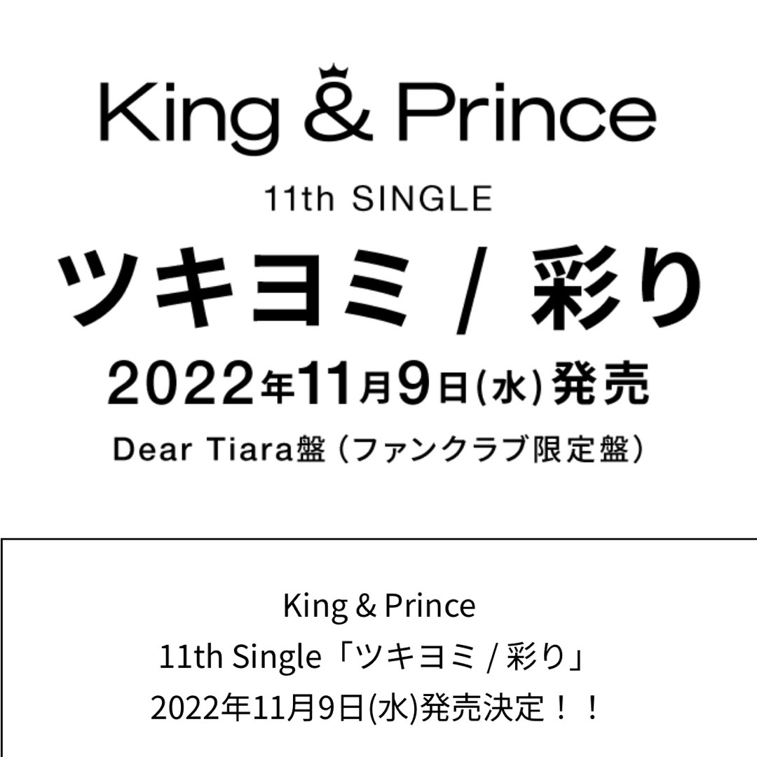 已截）King & Prince 「ツキヨミ/ 彩り」＜Dear Tiara盤(Fans Club限定