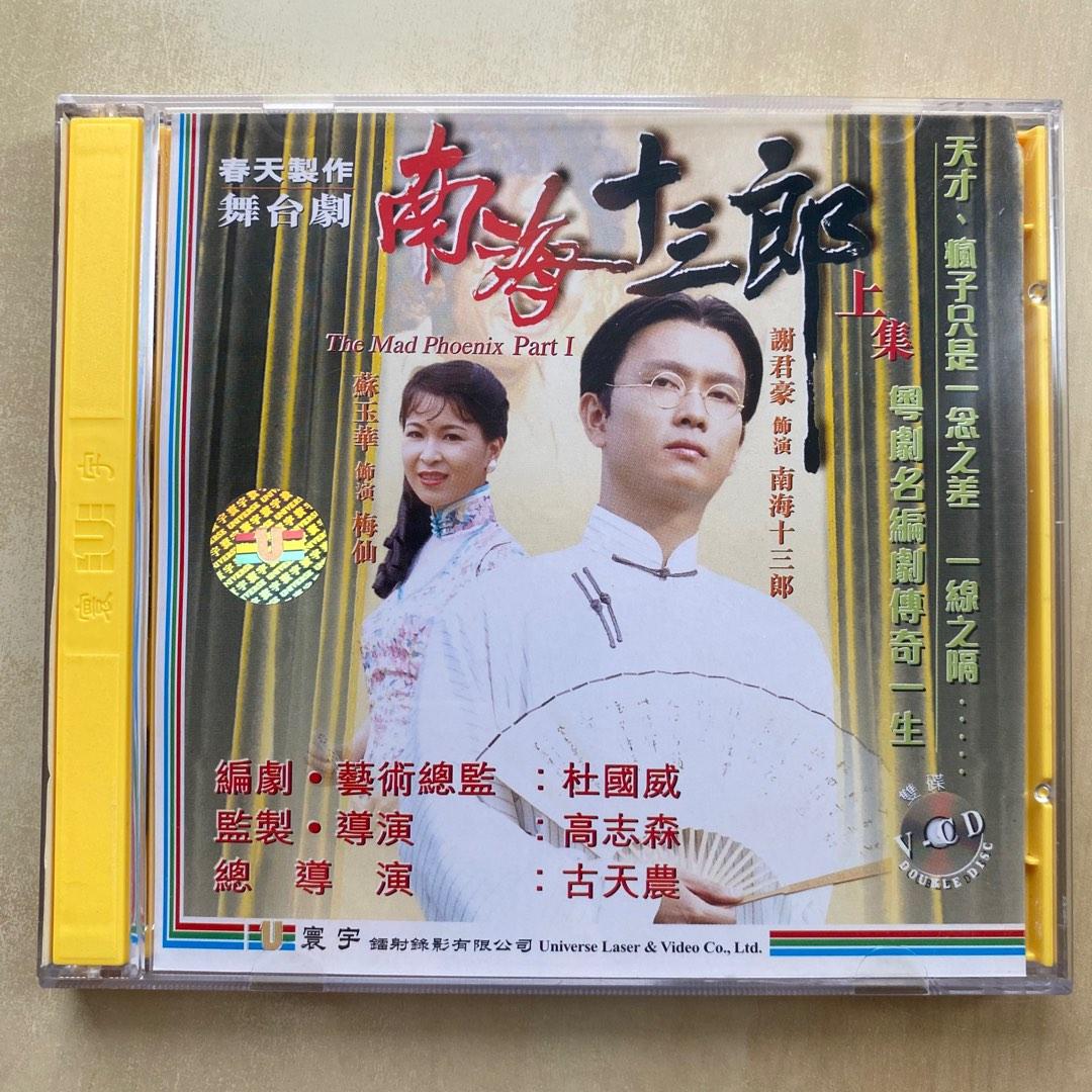 南海十三郎- 维基百科，自由的百科全书