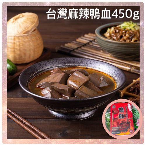 台灣麻辣鴨血450g, 預購- Carousell