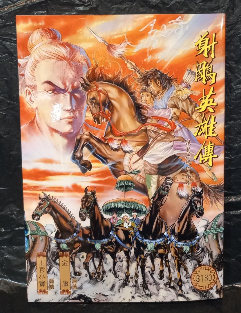 射鵰英雄傳漫畫版 複製原稿珍藏本 特厚版 附有上官小寶簽名留念 鄺氏今年動漫節產品 興趣及遊戲 書本 文具