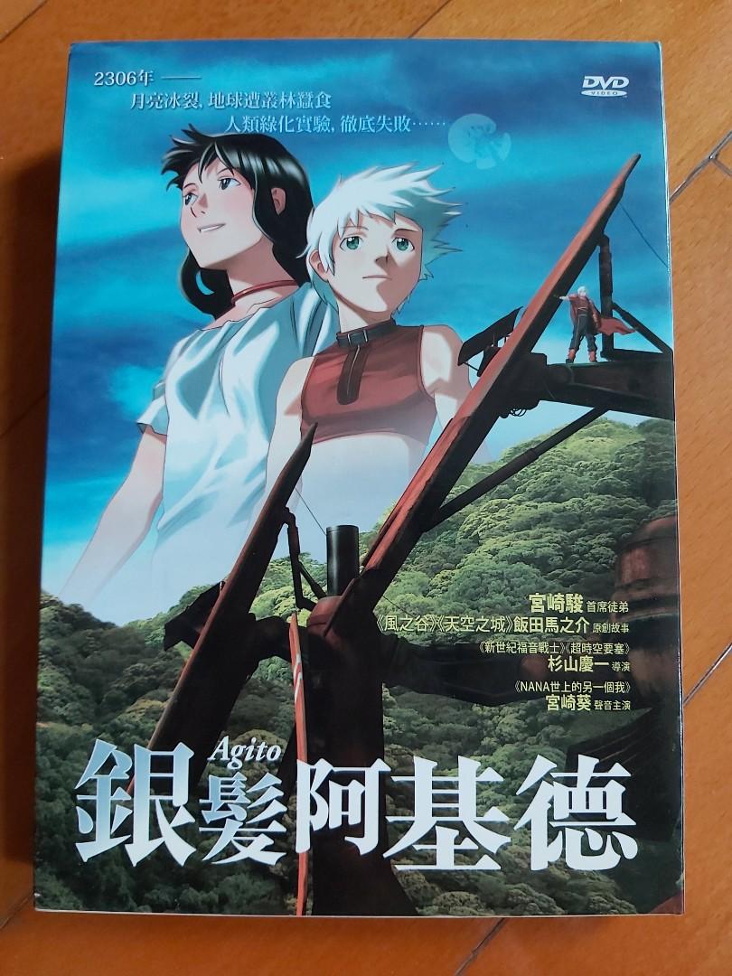 銀髮阿基德Agito 宮崎駿首席徒弟《風之谷》《天空之城》 ⭐飯田馬之介